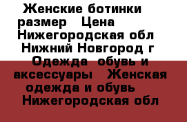 Женские ботинки 41 размер › Цена ­ 1 500 - Нижегородская обл., Нижний Новгород г. Одежда, обувь и аксессуары » Женская одежда и обувь   . Нижегородская обл.